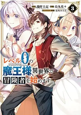 Manga Level 0 no Maou-sama, Isekai de Boukensha wo Hajimemasu vol.3 (レベル0の魔王様、異世界で冒険者を始めます(3) (ガンガンコミックスUP!))  / Tohsaka Asagi & Karasuma Sasa & 瑞智士記(GA文庫/SBクリエイティブ刊)