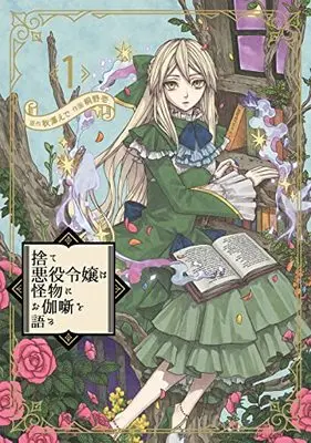 Manga Sute Akuyaku Reijou wa Kaibutsu ni Otogibanashi wo Kataru vol.1 (捨て悪役令嬢は怪物にお伽噺を語る(1) (ガンガンコミックスUP!))  / Kirino Hajime & Akizawa Ede