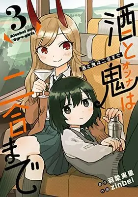 Manga Sake to Oni wa Nigou made vol.3 (酒と鬼は二合まで(3) (ガンガンコミックスUP!))  / 羽柴実里 & zinbei