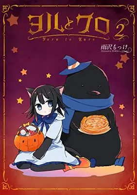 Manga Yoru to Kuro vol.2 (ヨルとクロ(2) (ガンガンコミックスUP!))  / Amasawa Mokke