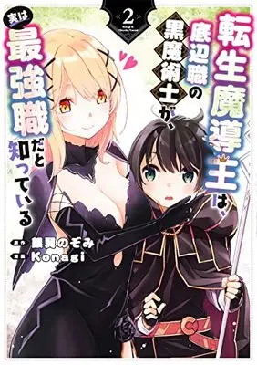 Manga Tensei Madouou wa, Teihenshoku no Kuro Majutsushi ga, Jitsu wa Saikyou Shoku dato Shitte Iru vol.2 (転生魔導王は、底辺職の黒魔術士が、実は最強職だと知っている(2) (ガンガンコミックスUP!))  / Ginyoku Nozomi & Konagi