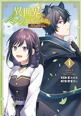 Manga Isekai de Pension Hajime mashita. vol.1 (異世界でペンション始めました。 世界で唯一の黒魔女ですが、この力はお客様のために使います。 (1) (ガンガンコミックスUP!))  / 野宮けい & 夏みのる