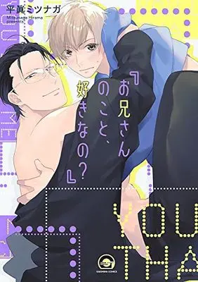 Manga Oniisan no Koto, Suki nano? (お兄さんのこと、好きなの? (GUSH COMICS))  / Hirama Mitsunaga