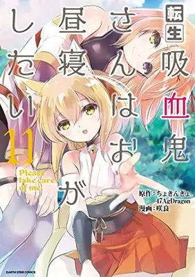 Manga Tensei Kyuuketsuki-san wa Ohirune ga Shitai: Please Take Care of Me. vol.11 (転生吸血鬼さんはお昼寝がしたい~Please take care of me.~ (11) (アース・スター コミックス))  / Sakura