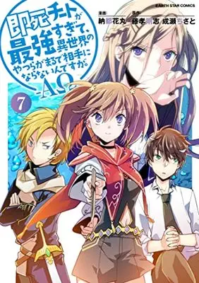 Manga My Instant Death Ability Is So Overpowered, No One in This Other World Stands a Chance Against Me! vol.7 (即死チートが最強すぎて、異世界のやつらがまるで相手にならないんですが。-ΑΩ- (7) (アース・スター コミックス))  / Nanto Hanamaru