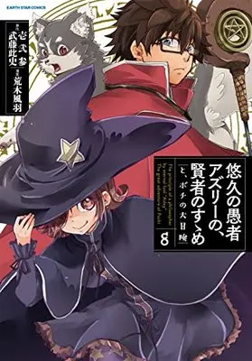 Manga The principle of a philsopher by eternal fool "Asley": The great adventure of Pochi (Yuukyuu no Gusha Asley no, Kenja no Susume: to, Pochi no Daibouken) vol.8 (悠久の愚者アズリーの、賢者のすゝめ と、ポチの大冒険 (8) (アース・スター コミックス))  / Araki Fuu