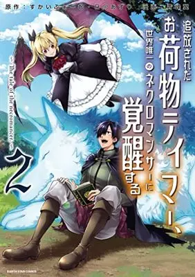 Manga Tsuihou Sareta Onimotsu Tamer, Sekai Yuiitsu no Necromancer ni Kakusei Suru vol.2 (追放されたお荷物テイマー、世界唯一のネクロマンサーに覚醒する ~The tale of the necromancer.~ (2) (アース・スター コミックス))  / Aomine Tsubasa