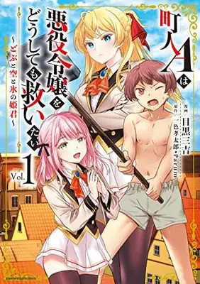 Manga Chounin A wa Akuyaku Reijou wo Doushitemo Sukuitai vol.1 (町人Aは悪役令嬢をどうしても救いたい ~どぶと空と氷の姫君~ (1) (アース・スター コミックス))  / Meguro Sankichi