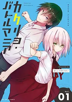 Manga Kakuriyo Battle Mania vol.1 (カクリヨ・バトルマニア (1))  / おしょうゆ たべたい