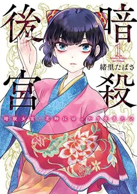Manga Ansatsu Koukyuu: Ansatsu Nyokan Karin wa Yuttari Ikitai vol.1 (暗殺後宮~暗殺女官・花鈴はゆったり生きたい~ (1))  / Iori Tabasa