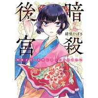 Manga  vol.1 (暗殺後宮~暗殺女官・花鈴はゆったり生きたい~ (1))  / Iori Tabasa