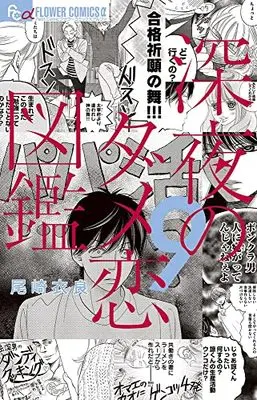 Manga Shinya no Dame Koi Zukan vol.9 (深夜のダメ恋図鑑(9): フラワーCアルファ)  / Ozaki Ira