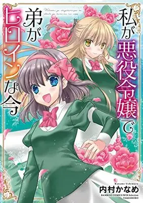 Manga Watashi ga Akuyaku Reijou de Otouto ga Heroine na ima (私が悪役令嬢で弟がヒロインな今 (バンブーコミックス WINセレクション))  / Uchimura Kaname