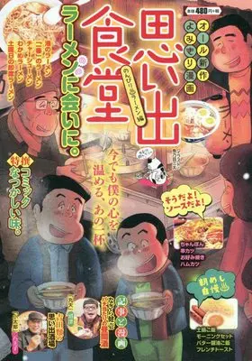 Manga Omoide Shokudou (思い出食堂 のんびり♨ラーメン編 (ぐる漫))  / Anthology