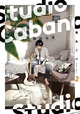 Manga Studio Cabana vol.2 (スタジオカバナ2 (シルフコミックス))  / Uma Aguri