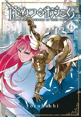 Manga Hametsu no Oukoku (The Kingdoms of Ruin) vol.6 (はめつのおうこく(6): BLADEコミックス)  / yoruhashi