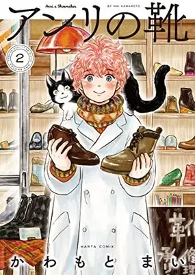 Manga Anri no Kutsu vol.2 (アンリの靴 第2巻 (ハルタコミックス))  / Kawamoto Mai
