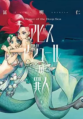Manga Abyss Azure No Zainin vol.1 (アビスアジュールの罪人 1 (ハルタコミックス))  / Tomi Akihito