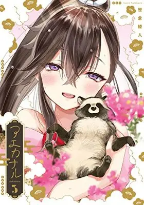Manga Aekanaru vol.3 (アエカナル(3) (電撃コミックスNEXT))  / Sasakura Ayato