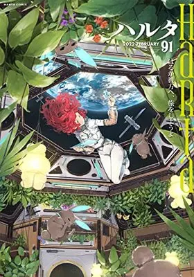 Magazine Harta (ハルタ 2022-FEBRUARY volume 91 (ハルタコミックス)) 