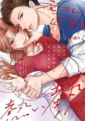 Manga 5-nen buri ni Tsunagaru Moto Kare Ishi kara Tsutawaru Atsui Netsu (5年ぶりに繋がる元カレ医師から伝わる熱い熱 (カルトコミックス LoveChulaSelection))  / Kurono Sawa