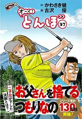 Manga Oi! Tonbo vol.37 (オーイ!とんぼ 37巻 (第37巻))  / Kawasaki Ken