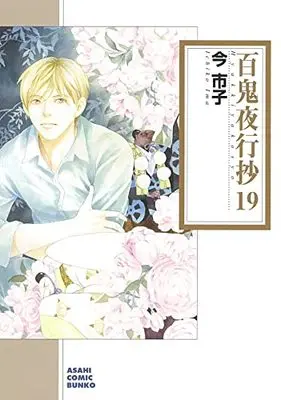 Manga Beyond Twilight (Hyakki Yakoushou) vol.19 (百鬼夜行抄 19 (朝日コミック文庫))  / Ima Ichiko