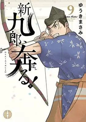 Manga Shinkurou, Hashiru! vol.9 (新九郎、奔る! (9))  / Yuuki Masami