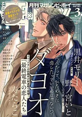 Magazine BE×BOY (MAGAZINE BE×BOY (マガジンビーボーイ) 2022年03月号 [雑誌]) 