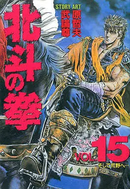 Manga Hokuto no Ken vol.15 (北斗の拳(ハードカバー版)(15))  / Hara Tetsuo
