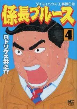 Manga Complete Set Kakarichou Blues (4) (係長ブルース 全4巻セット)  / Rodriguez Inosuke
