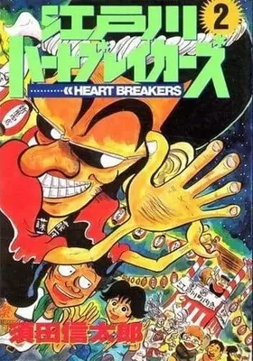 Manga Complete Set Edogawa Heart Breakers (2) (江戸川ハートブレイカーズ 全2巻セット)  / Suda Shintarou