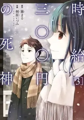Manga Complete Set Jikyuu Sanbyaku En no Shinigami (3) (時給三〇〇円の死神 全3巻セット)  / Kirihara Idumi