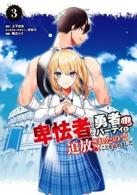 Manga Complete Set Hikyoumono da to Yuusha Party o Tsuihou sareta node Hatarakukoto o Tomemashita (3) (卑怯者だと勇者パーティを追放されたので働くことを止めました 全3巻セット)  / 梅之シイ