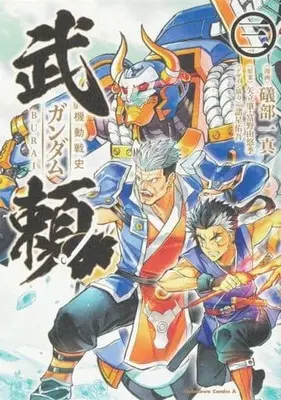 Manga Gundam Burai vol.3 (機動戦史ガンダム武頼(3) (角川コミックス・エース))  / Isobe Kazuma & Takashima Yuuya