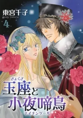 Manga Gyokuza to Sayonakidori vol.4 (玉座と小夜啼鳥(4) (冬水社・いち*ラキコミックス))  / Toumiya Senko