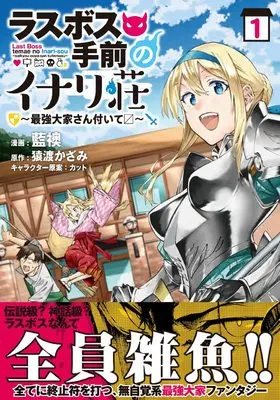 Manga Last Boss Temae no Inarisou vol.1 (ラスボス手前のイナリ荘~最強大家さん付いて〼~ 1)  / Sawatari Kazami & Aofusuma