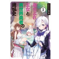Manga A Ruined Princess and Alternate World Hero Make a Great Country! vol.3 (落ちぶれ王女と異世界勇者の建国史 3 (芳文社コミックス/FUZコミックス))  / Kiki (Ii)