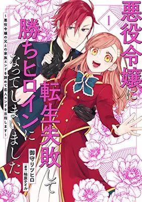 Manga Akuyaku Reijou ni Tensei Shippai shite Kachi Heroine ni Natte Shimaimashita - Akuyaku Reijou no Ani to no Kazoku Endo wo Akiramete Koibito End wo Mezashimasu vol.1 (悪役令嬢に転生失敗して勝ちヒロインになってしまいました 1 ~悪役令嬢の兄との家族エンドを諦めて恋人エンドを目指します~ (フロース コミック))  / Mikami Ritsuhiro