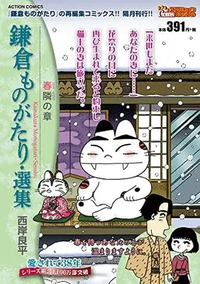Manga Kamakura Monogatari (鎌倉ものがたり・選集 春隣の章 (アクションコミックス))  / Saigan Ryouhei