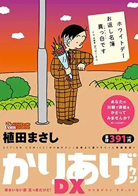Manga Kariage-kun (かりあげクンデラックス 彼女いない歴 真っ白だけど! (アクションコミックス))  / Ueda Masashi