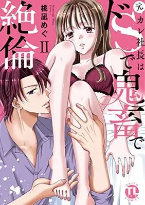 Manga Motokare Shachou wa Do S de Kichiku de Zetsurin vol.2 (元カレ社長はドSで鬼畜で絶倫 II (DaitoComics))  / Momonagi Megu