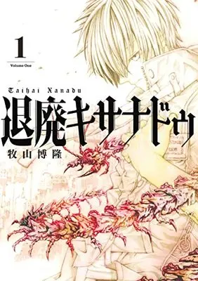Manga Taihai Kixanadu vol.1 (退廃キサナドゥ(1) (ガンガンコミックスUP!))  / 牧山博隆