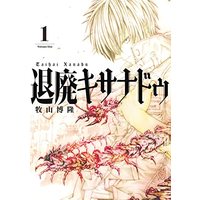 Manga Taihai Kixanadu (退廃キサナドゥ(1) (ガンガンコミックスUP!))  / 牧山博隆