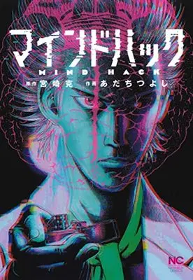 Manga Mind Hack (Adachi Tsuyoshi) (マインドハック (ニチブンコミクス))  / Miyazaki Masaru
