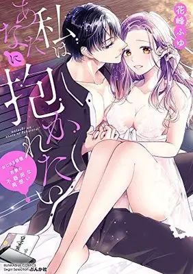 Manga Watashi wa Anata ni Dakaretai (私はあなたに抱かれたい ~おじさま俳優×若妻の不器用な両想い~ (ぶんか社コミックス Sgirl Selection))  / Hanamine Fuyu