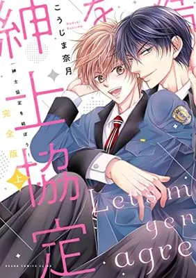Manga Shinshikyoutei wo Musubou! (完全版 紳士協定を結ぼう! 上 (あすかコミックスCL-DX))  / Koujima Naduki