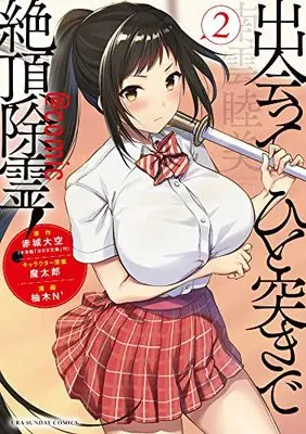 Manga Deatte hito Tsuki de Zecchou Jorei! vol.2 (出会ってひと突きで絶頂除霊!@comic (2)) 