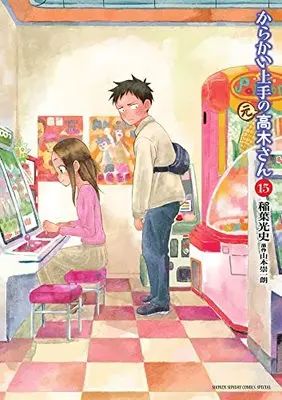Manga Karakai Jouzu no (Moto) Takagi-san vol.15 (からかい上手の(元)高木さん(15): ゲッサン少年サンデーコミックス)  / Yamamoto Souichirou & Inaba Mifumi
