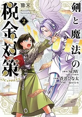 Manga Ken to Mahou no Zeikin Taisaku @comic vol.2 (剣と魔法の税金対策@comic(2): サンデーうぇぶりSSC)  / SOW(原作) 蒼井ひな太(作画) 三弥カズトモ(キャラクター原案)